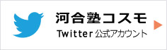 河合塾コスモ Twitter公式アカウント