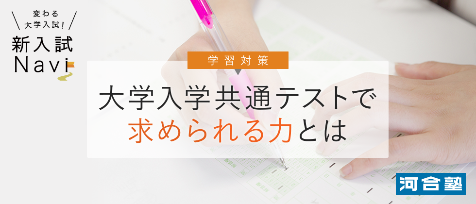 大学入学共通テストで求められる力とは