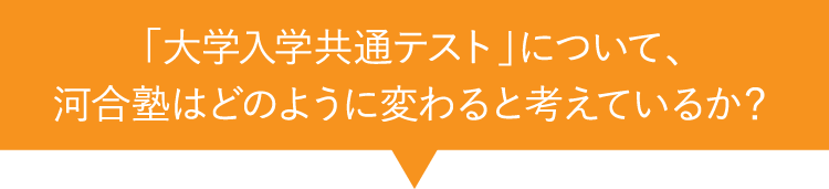 「大学入学共通テスト」について、河合塾はどのように変わると考えているか？