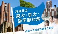 河合塾の東大・京大・医学部対策 ～合格への最短距離をご案内～