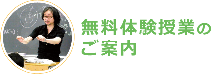 無料体験授業のご案内