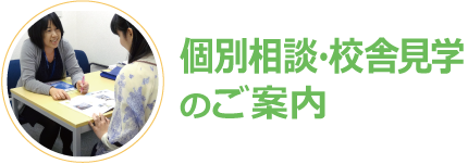 個別相談・校舎見学のご案内