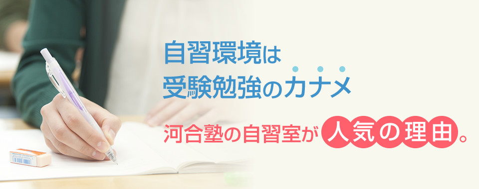 自習環境は受験勉強のカナメ 河合塾の自習室が人気の理由。