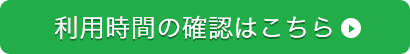 利用時間の確認はこちら