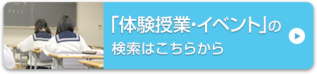 「体験授業・イベント」の検索はこちらから