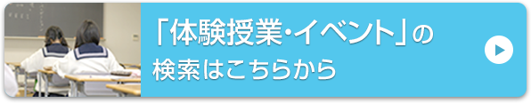 「体験授業・イベント」の検索はこちらから