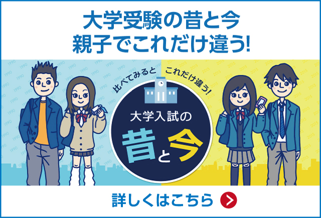 「大学受験の昔と今 親子でこれだけ違う！」 詳しくはこちら