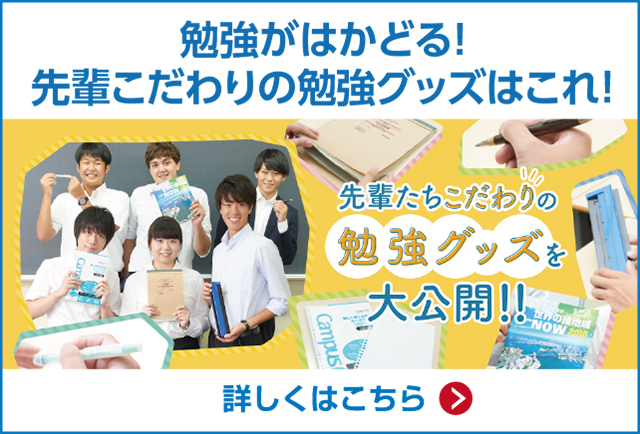 「勉強がはかどる！先輩こだわりの勉強グッズはこれ！」 詳しくはこちら