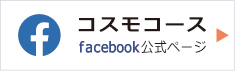 河合塾COSMO FaceBook公式アカウント