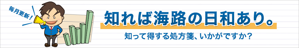 毎月更新！知れば海路の日和あり。知って得する処方箋、いかがですか？