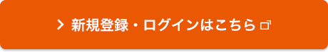 新規登録・ログインはこちら