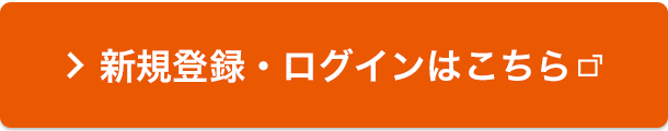 新規登録・ログインはこちら