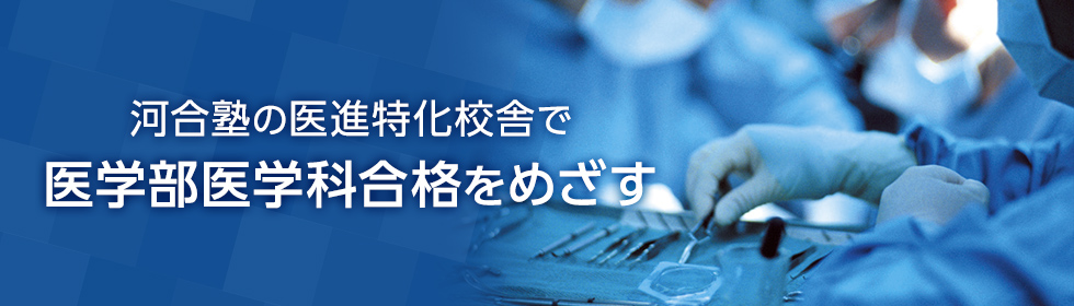 河合塾の医進特化校舎で医学部医学科合格をめざす