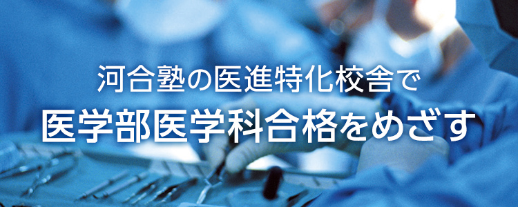 河合塾の医進特化校舎で医学部医学科合格をめざす