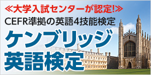 大学入試センターが認定！CEFR準拠の英語4技能検定　ケンブリッジ英語検定