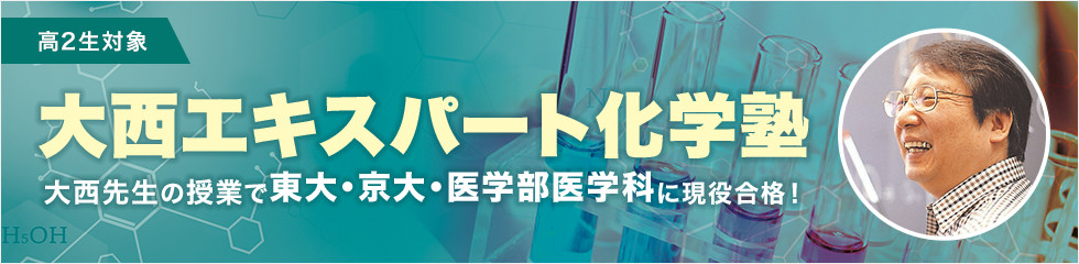 大西エキスパート化学塾 －最難関大学志望の高2生必須講座－ | 体験 ...
