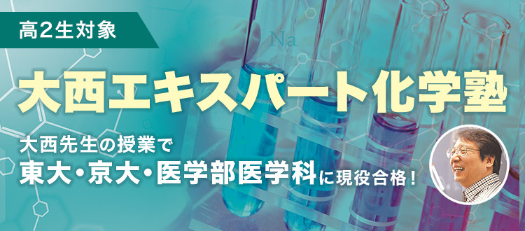 大西エキスパート化学塾 －最難関大学志望の高2生必須講座－ | 体験 ...