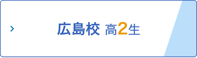 広島校 新高2生