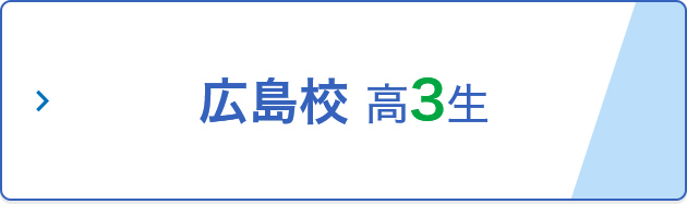 広島校 新高3生