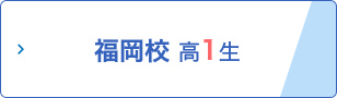 福岡校 高1生