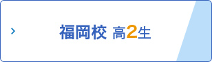 福岡校 高2生
