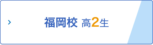 福岡校 高2生