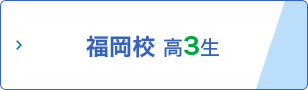 福岡校 高3生