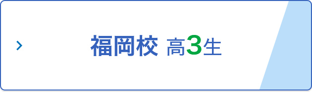 福岡校 高3生