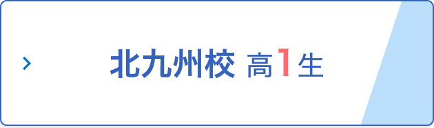 北九州校 高1生