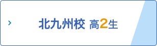 北九州校 高2生