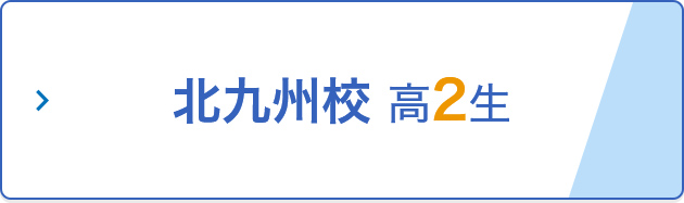 北九州校 高2生