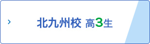 北九州校 高3生