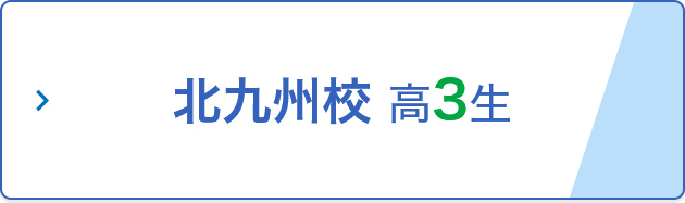 北九州校 高3生