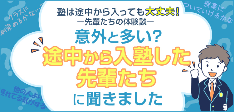 塾は途中から入っても大丈夫 先輩たちの体験談 河合塾で学ぶ 大学受験の予備校 塾 河合塾