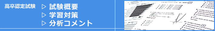 高卒認定試験分析コメント