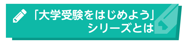 「大学受験をはじめよう」シリーズとは