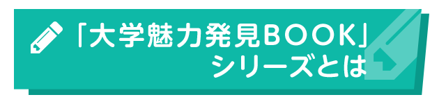 「大学魅力発見BOOK」シリーズとは