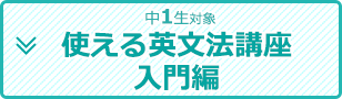 ＜中1生対象＞使える英文法講座 入門編