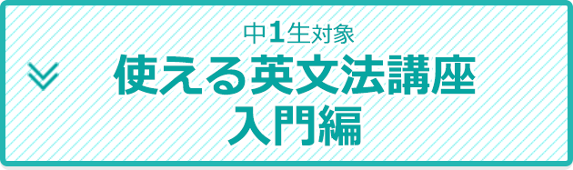 ＜中1生対象＞使える英文法講座 入門編