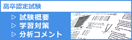 高卒認定試験分析コメント