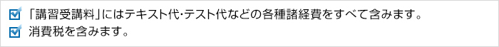 「講習受講料」にはテキスト代・テスト代などの各種諸経費をすべて含みます。消費税を含みます。