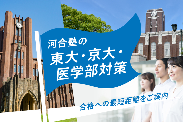 河合塾の東大 京大 医学部対策 合格への最短距離をご案内 河合塾で学ぶ 大学受験の予備校 塾 河合塾