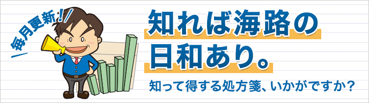 毎月更新！知れば海路の日和あり。知って得する処方箋、いかがですか？