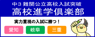 中3 難関国公立高校入試突破 高校進学倶楽部 実力重視の入試に勝つ！ 愛知 岐阜 三重