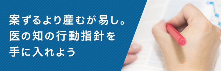 案ずるより産むが易し。医の知の行動指針を手に入れよう