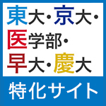 東大・京大・医学部・早大・慶大 志望者のための情報サイト