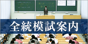 全統模試案内