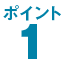 ポイント1