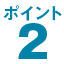 ポイント2