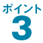 ポイント3